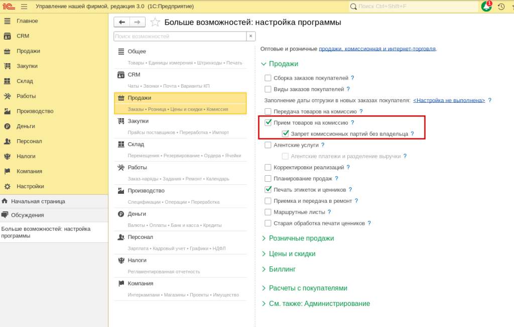 Рис.1 Включение функционала комиссионных продаж в 1С:Управление нашей фирмой и 1С: Розница 3.0