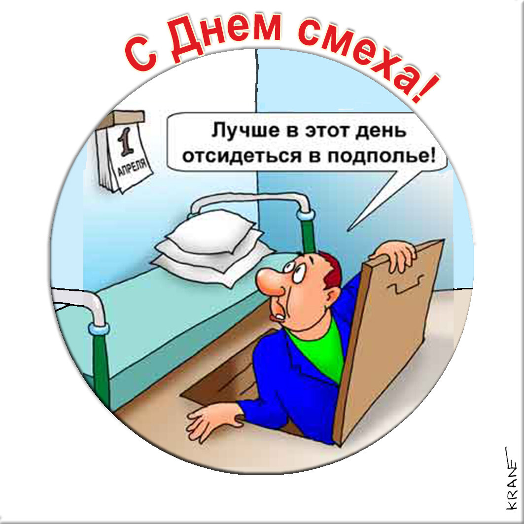 Поздравительные открытки с юмором про день смеха