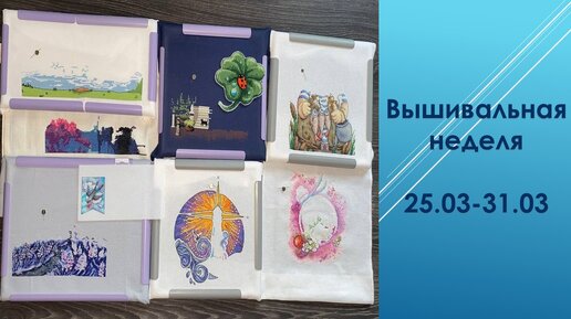 Вышивальная неделя 25.03-31.03. Финиш флажка, небольшие покупки