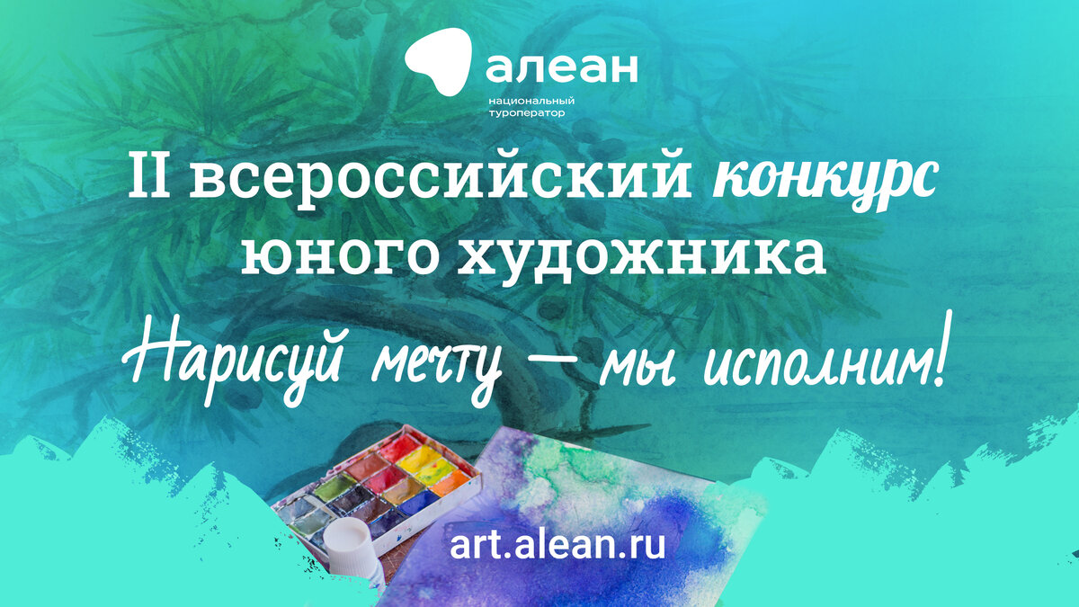 Первый апрель — в свой талант поверь: стартовал II Всероссийский конкурс  юного художника «Место в России, где я мечтаю побывать» | Открывай Россию с  Алеан | Дзен
