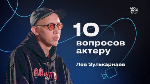 10 ВОПРОСОВ АКТЕРУ