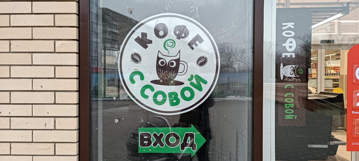 Кофе с собой от Кофе с Совой
