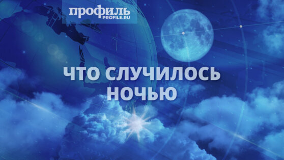    Что случилось ночью, 1 апреля 2024 года Андрей Бурков