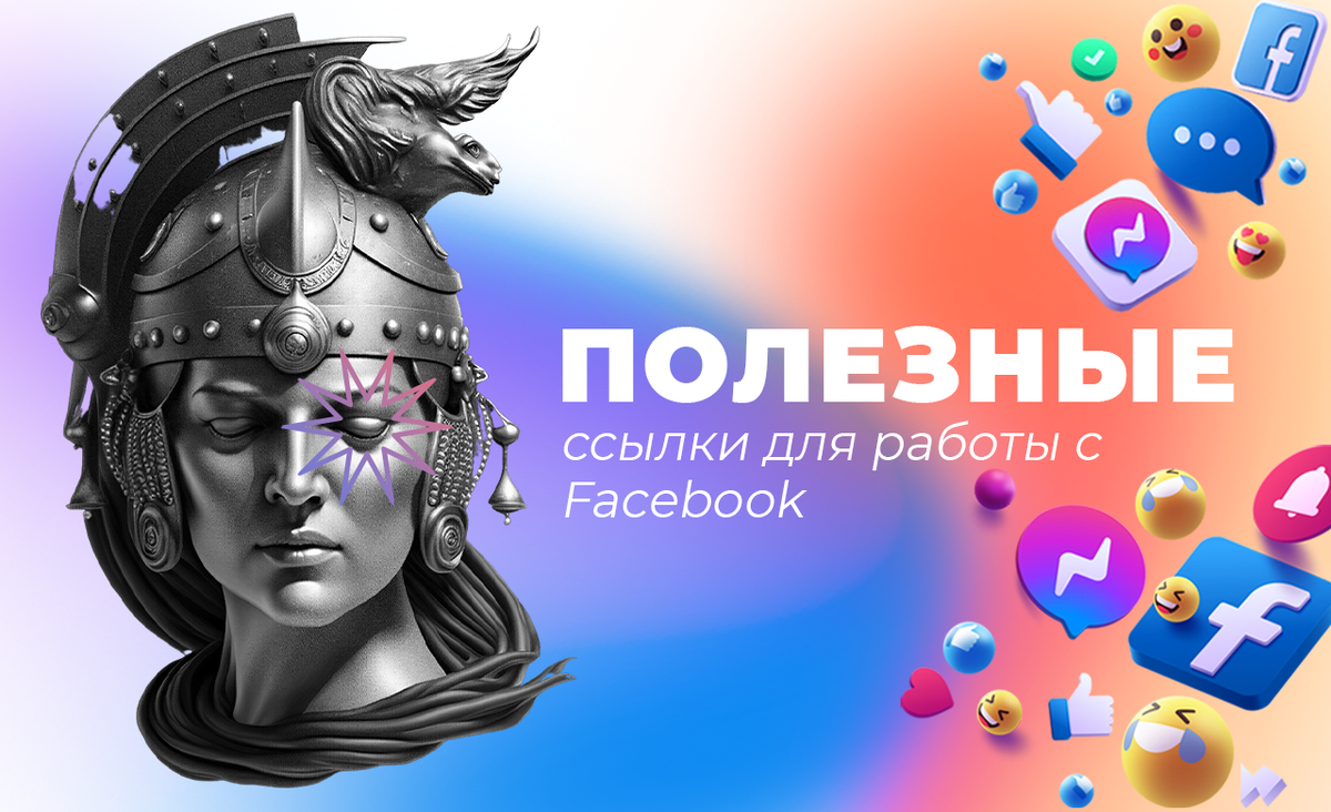 Делюсь полезными ссылками для эффективного использования Facebook! | ADSME  | Дзен