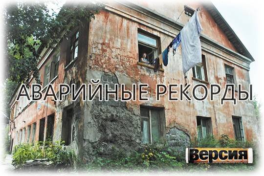    Аварийные рекорды