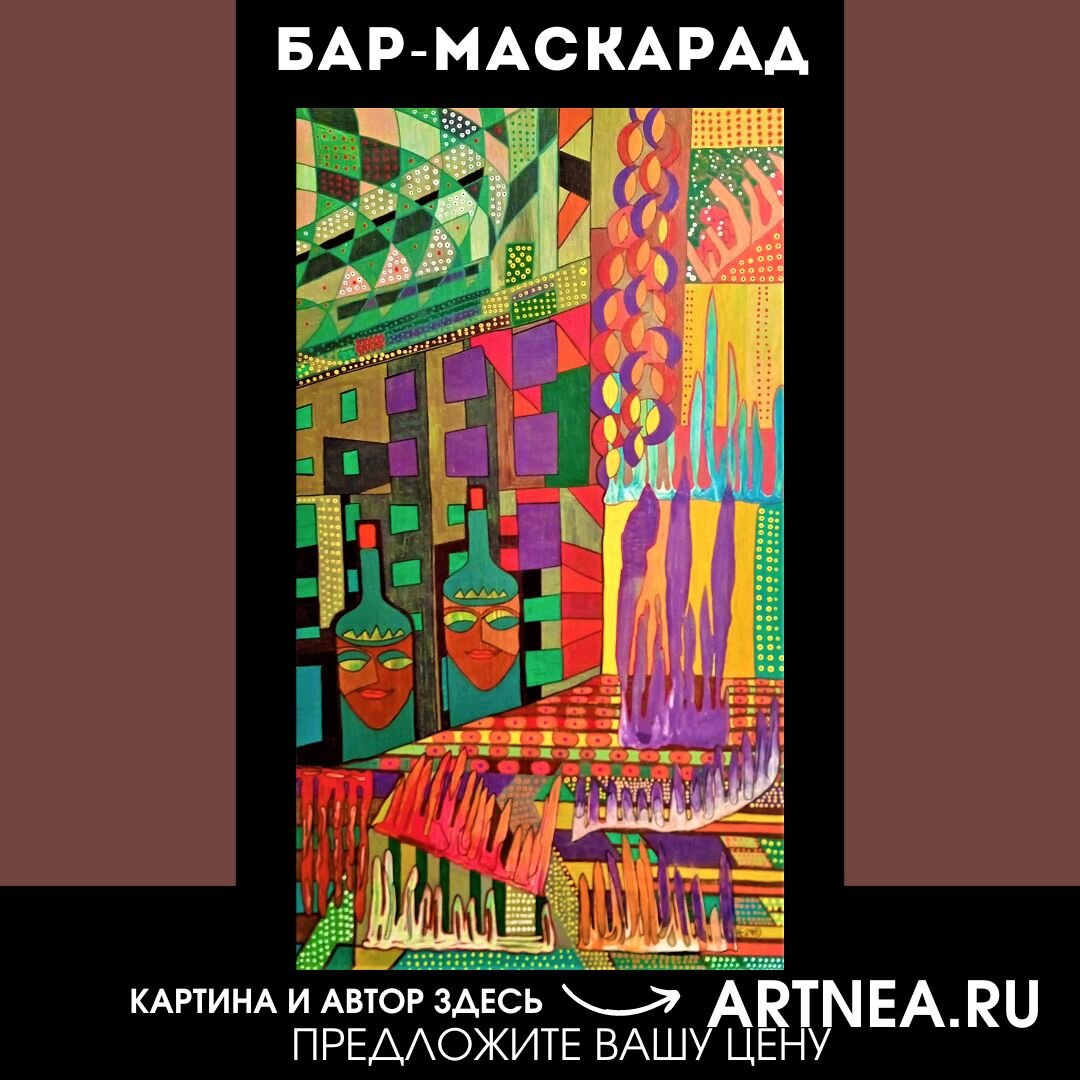 Коллаж автора. "Бар-маскарад", Елена Нечаева, 2024 (С)