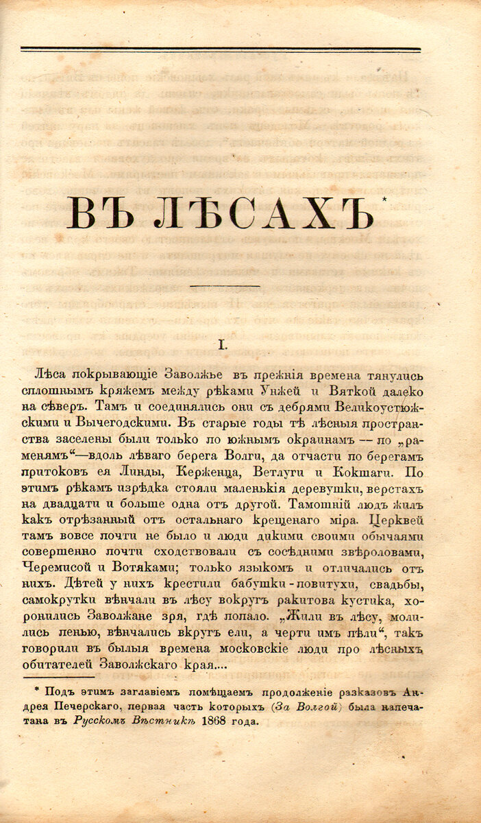 Первая публикация «В лесах» состоялась в 1871 году, в журнале «Русский вестник»