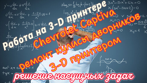 Chevrolet Captiva ремонт кулисы дворников 3-D принтером