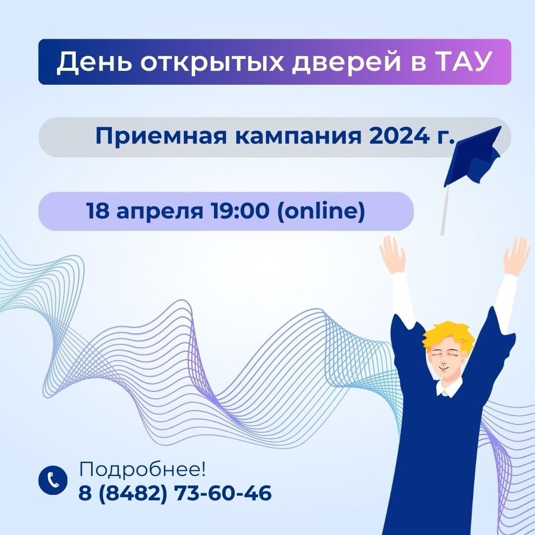 Последний в этом учебном году День открытых дверей в ТАУ в онлайн-формате.  Тема: «Приемная кампания 2024 г.» | Тольяттинская академия управления | Дзен