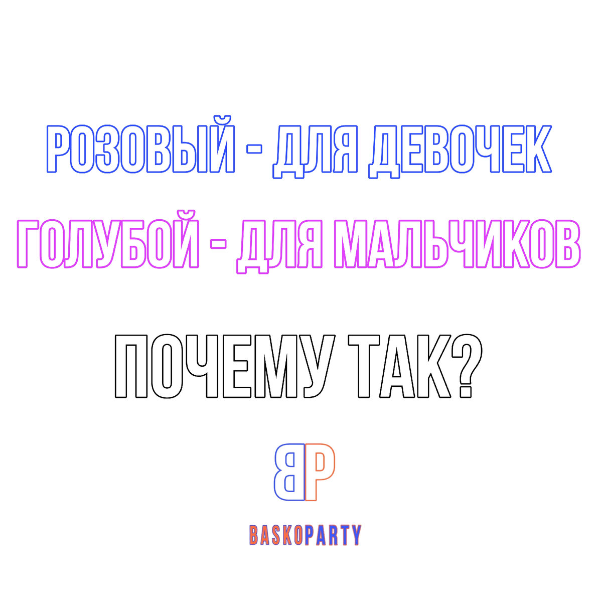  История цвета в культуре богата и интересна. Особенно занимательными являются случаи, когда некоторые цвета ассоциируются с определенным полом.