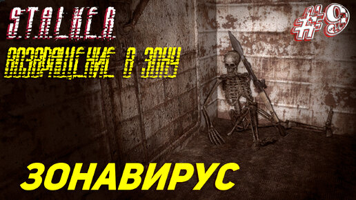 ЗОНАВИРУС ➤ S.T.A.L.K.E.R. Возвращение в Зону Прохождение #9