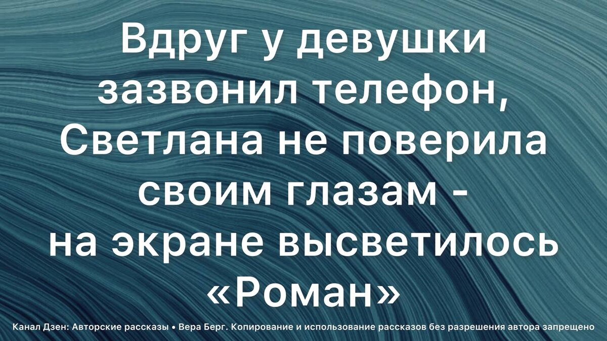 Нет, не заходи туда — Роман попытался ее остановить. — Что? — спросила  Светлана и убрав от себя руки мужчины, проследовала в комнату | Авторские  рассказы • Вера Берг | Дзен