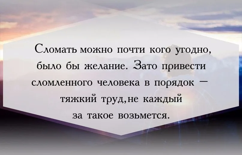 Как можно сломать человека. Как можно сломать человека. Как можно сломать человека. Магия цитаты и афоризмы. Сломался человек цитаты.