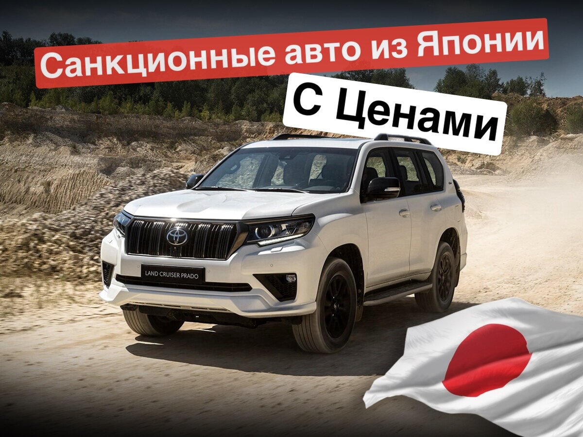 Подборка санкционых авто из Японии. Привезём любой санкционный авто |  ТопКар Импорт | Дзен