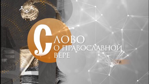 Слово о православной вере. О подготовке к вечности