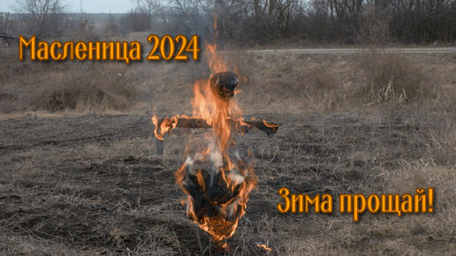 Масленица 2024. Зима прощай!