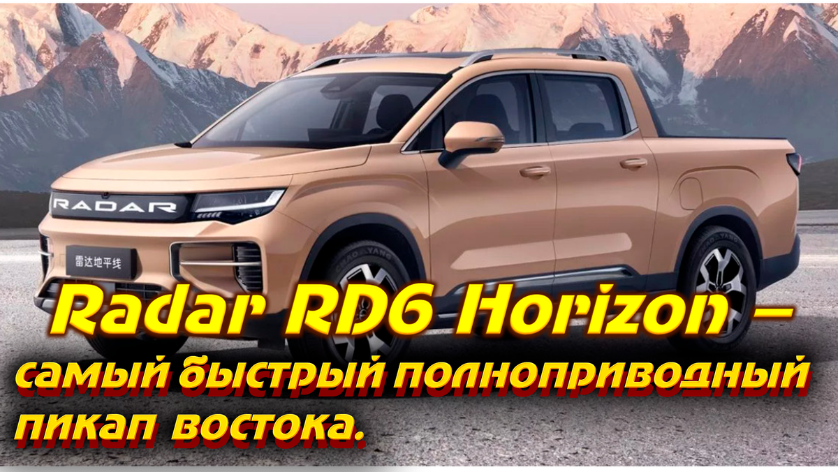 Radar RD6 Horizon – самый быстрый полноприводный пикап востока. | CarObzor  | Дзен