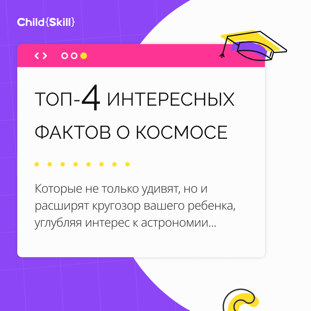 4 интересных факта о космосе, которые удивят каждого ребенка |  Международная онлайн-школа «Child Skill» | Дзен