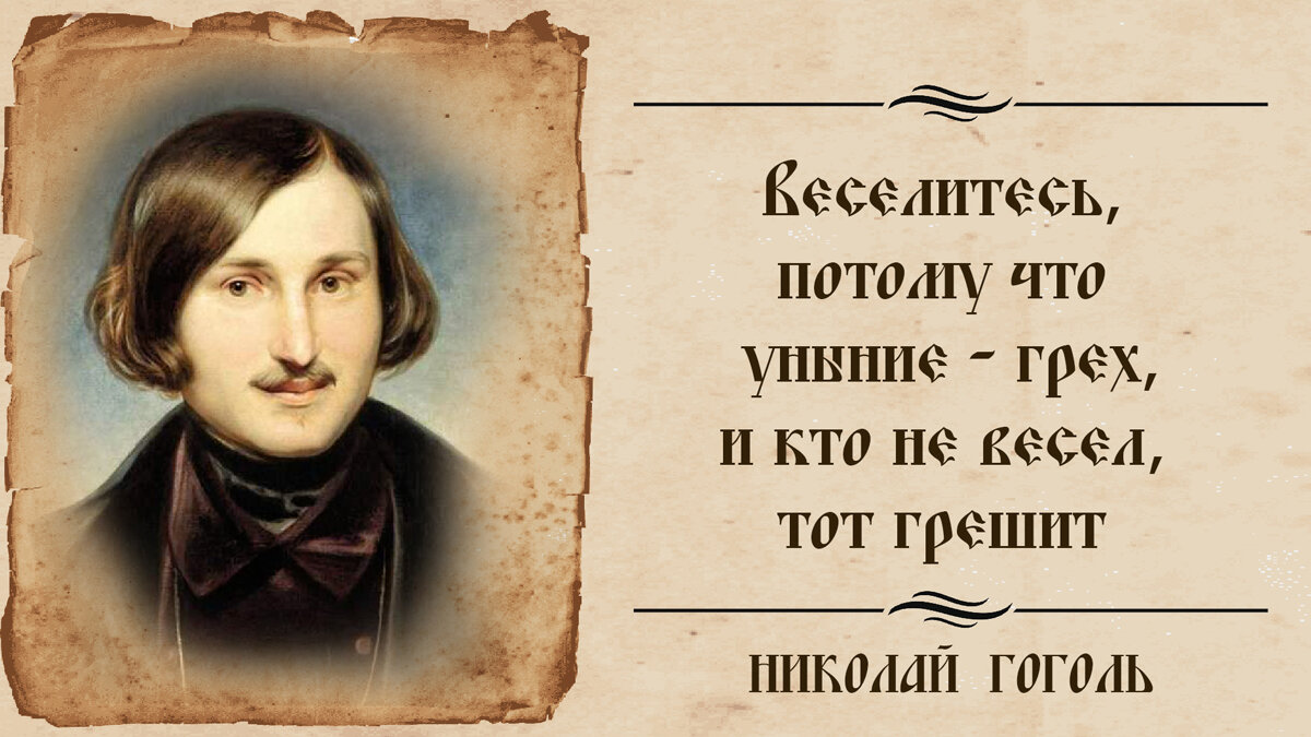 Николай Гоголь- цитаты