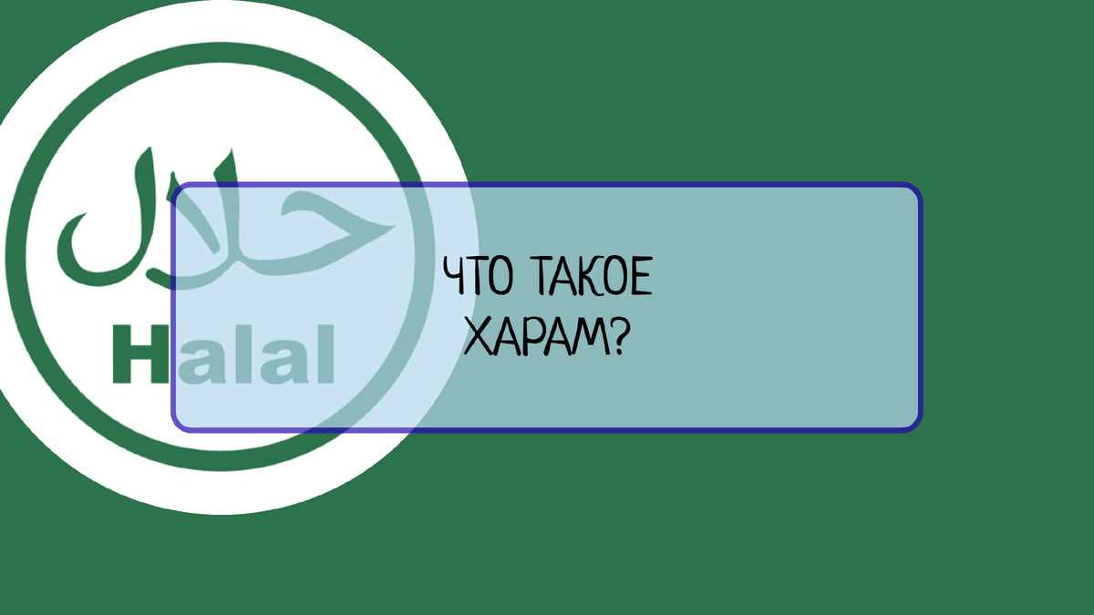 Что такое харам? | Все о системах менеджмента | Дзен