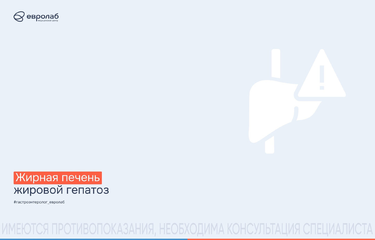 Жировой гепатоз (неалкогольная жировая болезнь печени) — заболевание, при  котором печень накапливает в своих клетках жир. | Медицинский центр «Евролаб»  | Дзен