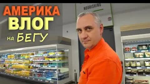 Download Video: Закупка продуктов к празднику / Шоппинг в LIDL, Costco и Ingles / Новая дорога и выставка / Влог США