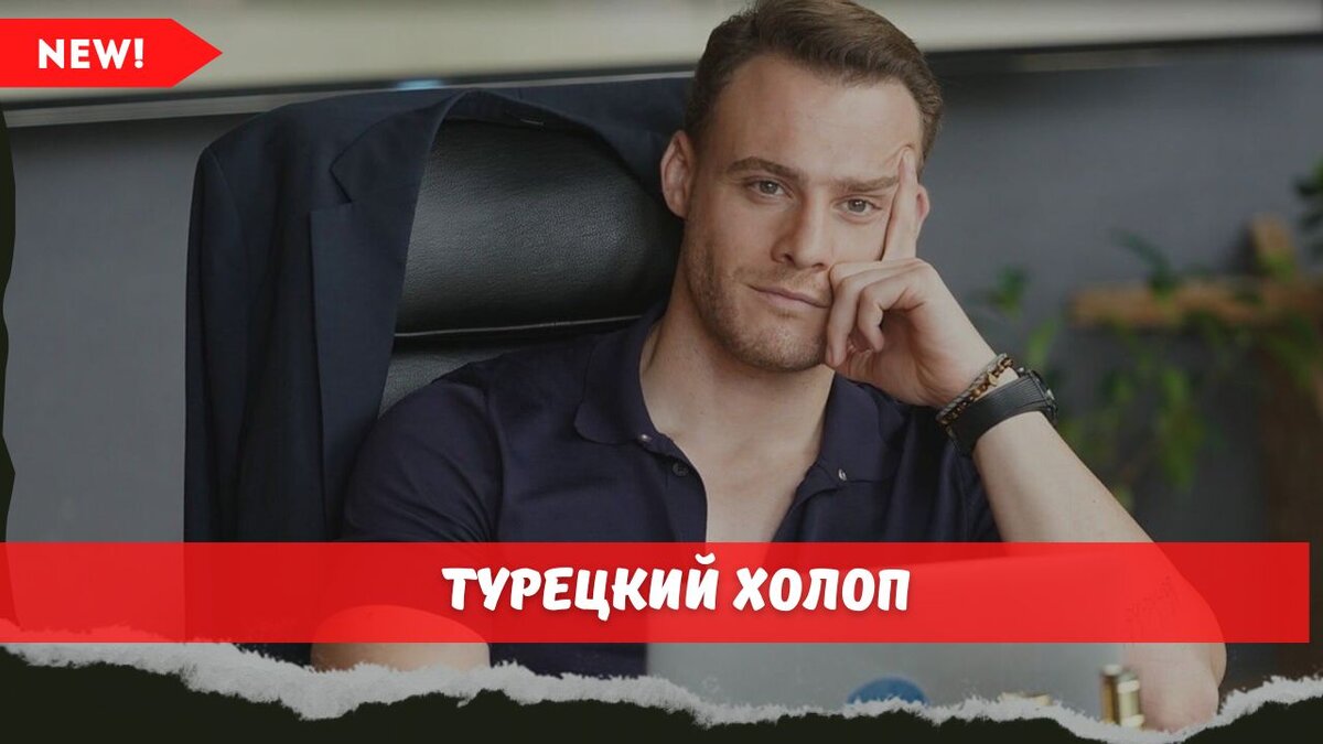 Нас ждет турецкая адаптация российского фильма "Холоп" с участием Керема Бюрсина