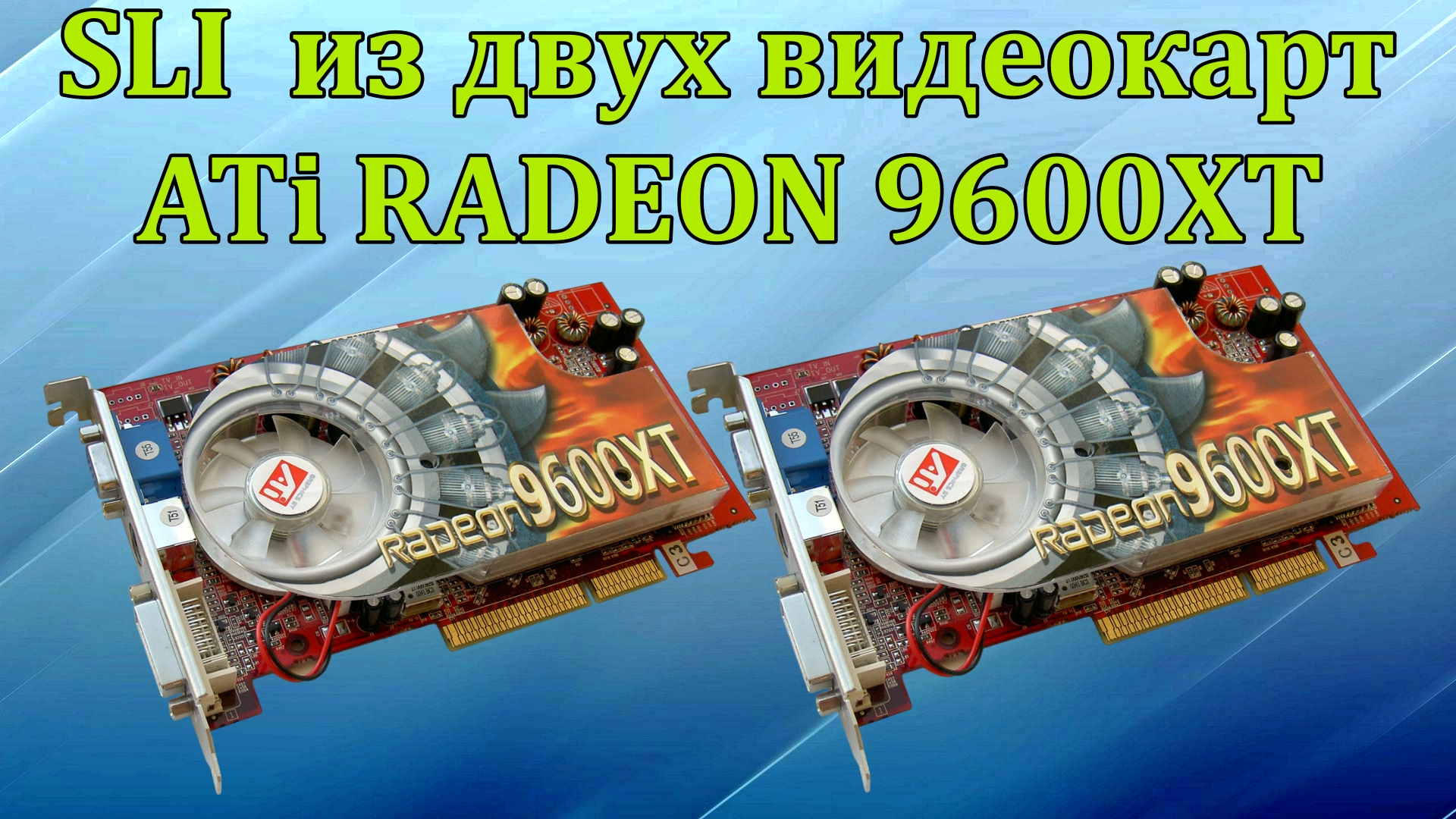 SLI из двух видеокарт ATi RADEON 9600XT AGP 8X