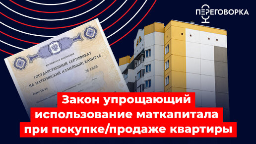 Закон, упрощающий использование маткапитала при покупке квартиры