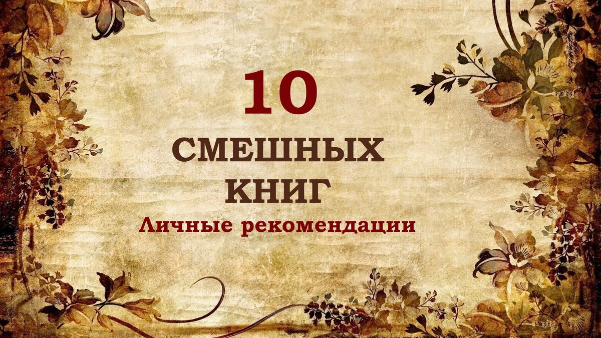 Смеялась в голос! 10 легких книг, которые меня насмешили. Личные  рекомендации | Кошка с книжкой | Дзен