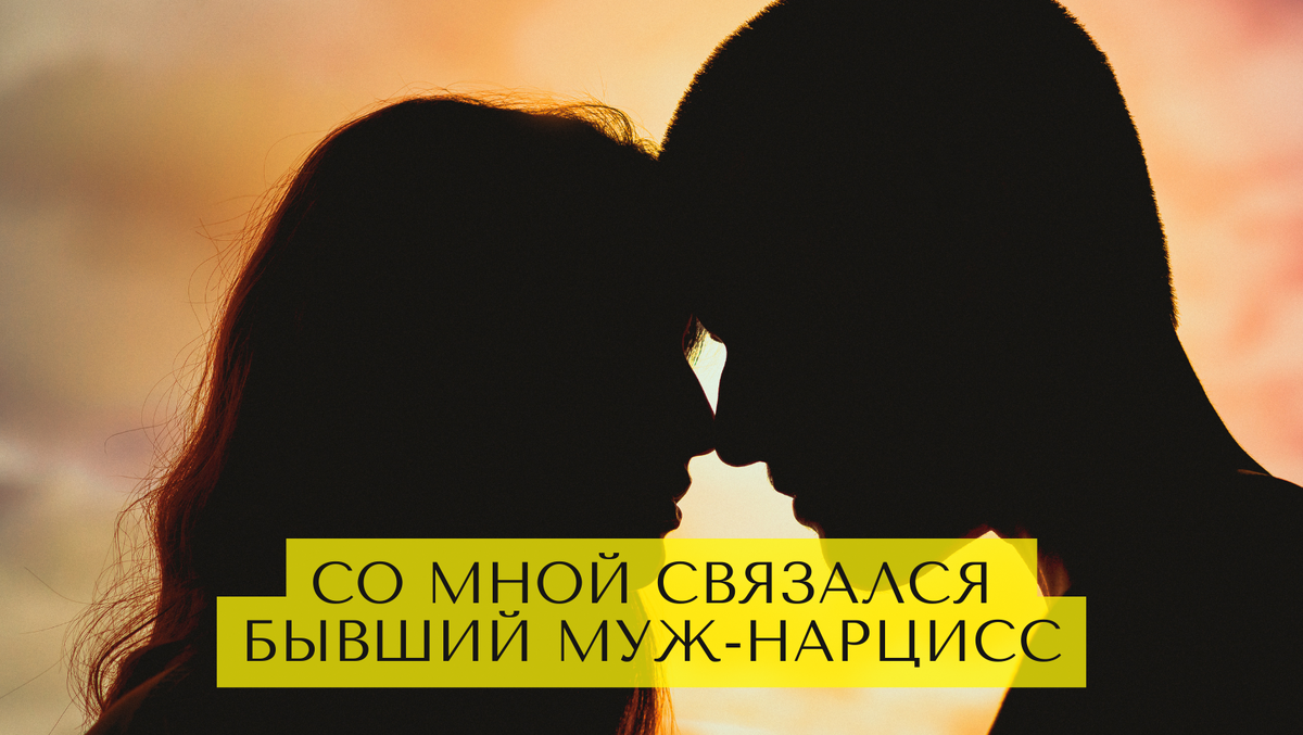 Со мной связался бывший муж-нарцисс. Что там у нас с границами в отношениях? 