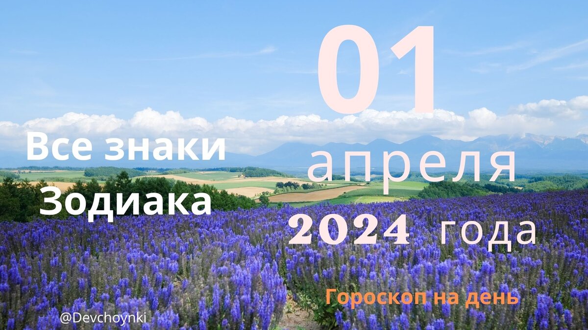 Гороскоп на 01 апреля 2024 года для каждого знака Зодиака.