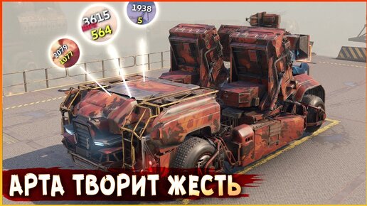 Когда это арта ТАК ОЗВЕРЕЛА? :D • Crossout • Вереск