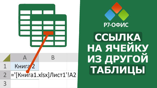 Как вставить ССЫЛКУ на ячейку ИЗ ДРУГОЙ таблицы В Р7 ОФИС