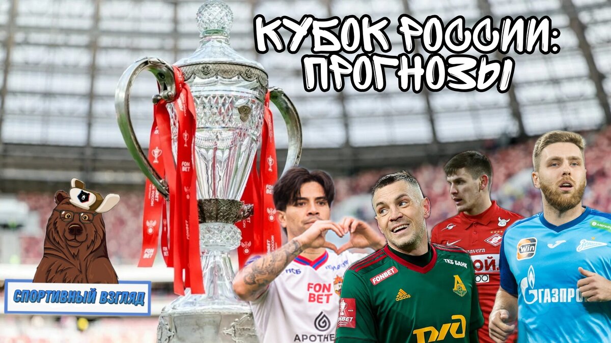 Кубок России: Прогнозы