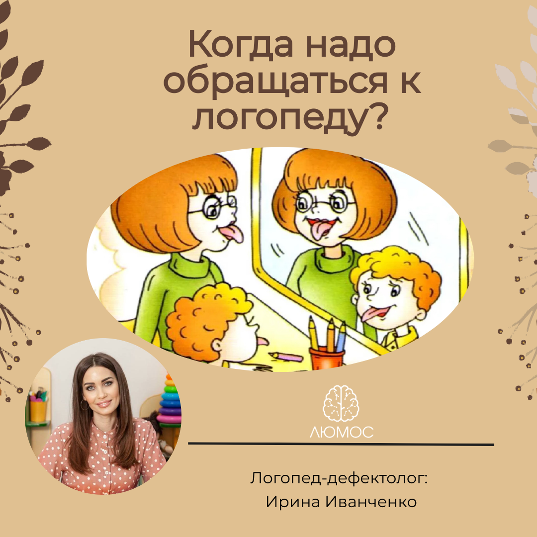 Когда надо обращаться к логопеду? | ЛЮМОС | Дзен