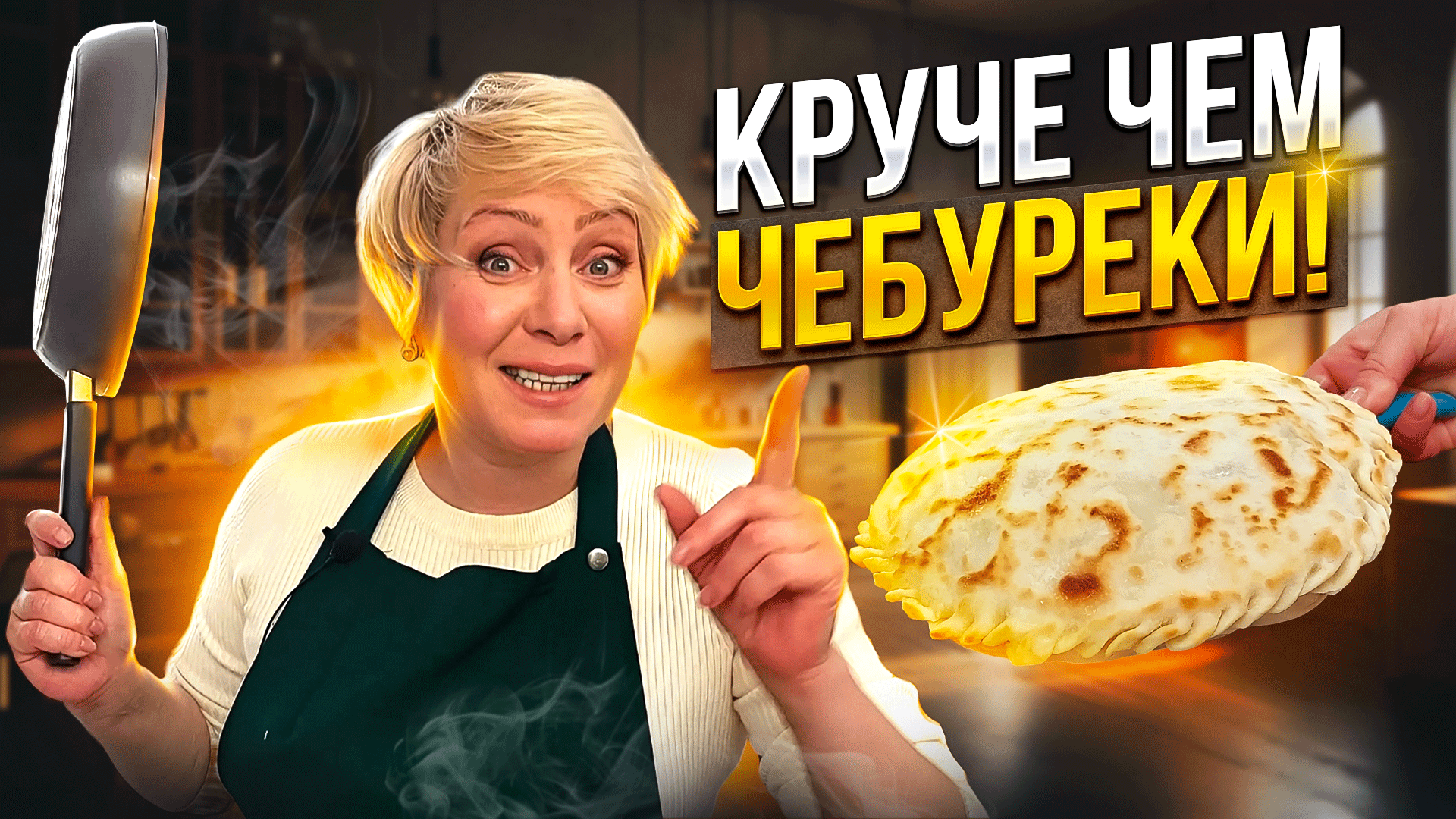 Круче, чем чебуреки! Настоятельно рекомендую приготовить - намного полезнее  и вкуснее👌