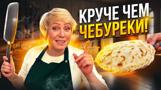 Круче, чем чебуреки! Настоятельно рекомендую приготовить - намного полезнее и вкуснее👌