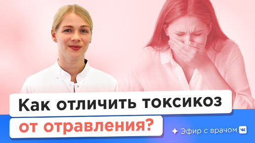 Как отличить токсикоз от ротавируса? | Рассказывает врач-инфекционист