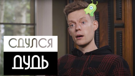 дудь комик интервью