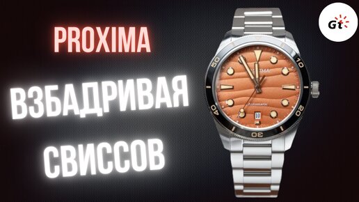 У СВИССОВ БОМБИТ! Proxima PX1697