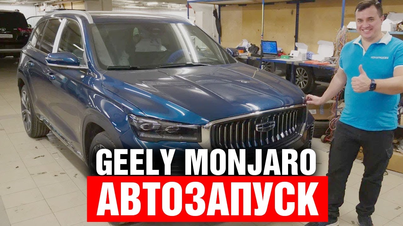 АВТОЗАПУСК двигателя Geely Monjaro 2024 c телефона. Максимальный комфорт