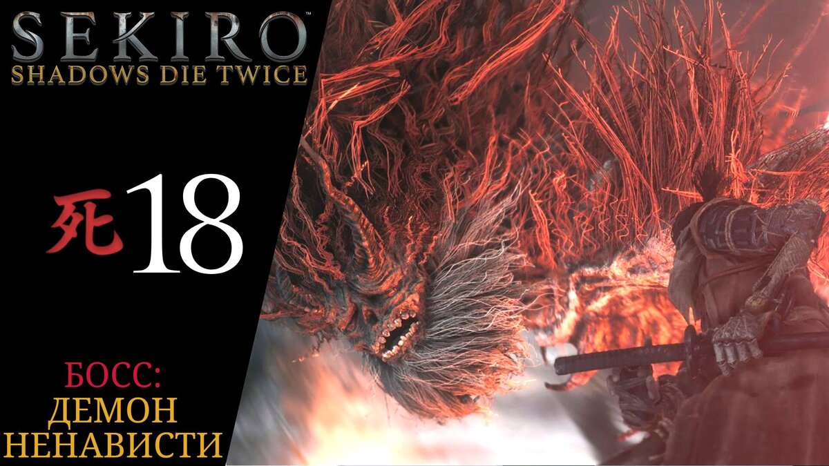 👿 Прохождение Sekiro Shadows Die Twice #18 Демон ненависти, Красный страж Сигэкити | Секиро
