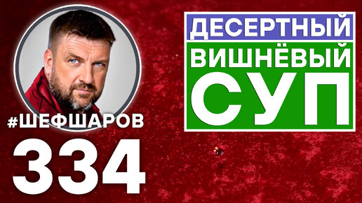 ВИШНЁВЫЙ СУП. ПЕРВЫЙ ЯГОДНЫЙ СУП. #шефшаров #500супов #суп #вишня #вишневый #кремсуп #ягодныйсуп