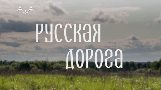 Русская дорога. Оптина Пустынь