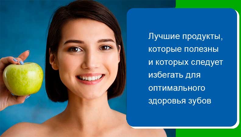 Лучшие продукты, которые полезны  и которых следует избегать для оптимального здоровья зубов.