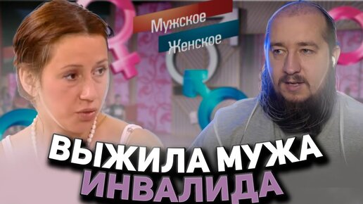 Выжила мужа инвалида 