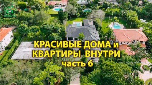 Красивые дома и квартиры внутри (выпуск 6) Дизайн и интерьер элитного жилья