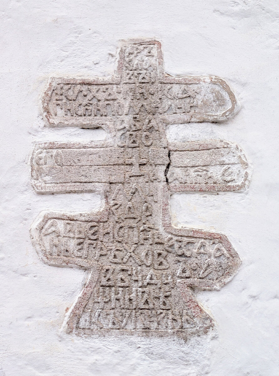 Закладной 8-конечный крест в церкви Бориса и Глеба в Плотниках. 1536 год. Текст на кресте: "ЦАРЬ СЛАВЫ ИИСУС ХРИСТОС НИКА ГОСПОДИ СПАСИ ПОМИЛУЙ РАБА СВОЕГО (далее 2 пустые строки для имен) ДАЙ ГОСПОДИ ЕМУ ЗДРАВЬЕ И СПАСЕНЬЕ ОТДАНЬЕ ГРЕХОВ А В БУДУЩИЙ ВЕК ЖИЗНЬ". 04.2024.