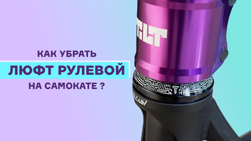 Descargar video: ЛЮФТ РУЛЕВОЙ⚡КАК УБРАТЬ?